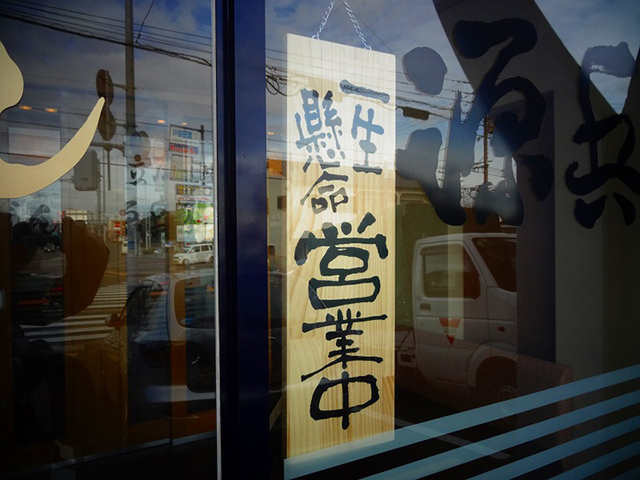 一生懸命營業中.JPG - 吃2喝2